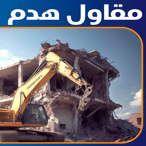 مقاول هدم - مقاولات عامة - مقاول بناء - ابومحمد📞66692372 - مقاول هدم بالكويت - هدم مباني - هدم بيوت -  مقاول الكويت - عازل اسطح - ترميمات عامة - مقاول - مقاول عام