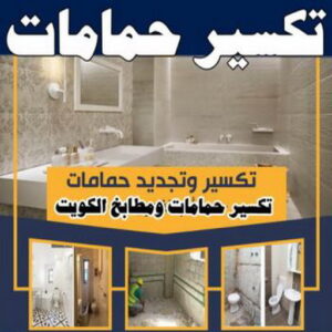 تكسير حمامات 350x350 1 معلم تكسير - معلم تكسير بالكويت - ابومحمد📞66692372 - مقاول تكسير بالكويت - تكسير خرسانه - تكسير ارضيات - تكسير حوائط - مقاول هدم - مقاول تكسير