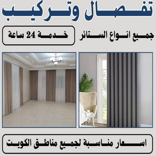 تركيب ستائر – فني تركيب ستائر – مينا 51333665 – تركيب برادي – تركيب ستائر رول – رقم تركيب ستائر – فني ستائر – تركيب ستائر ايكيا – تركيب ستائر الجهراء - تركيب ستائر الكويت