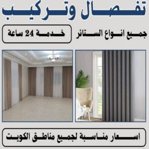 تركيب ستائر 