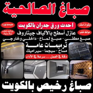 صباغ الصالحية صباغ الصالحية - اصباغ الصالحية - صباغ ال البيت☎65851980 - صباغ الصالحية رخيص - رقم صباغ الصالحية - صباغ الصالحية الكويت - صباغ الصالحية بالكويت - صباغ