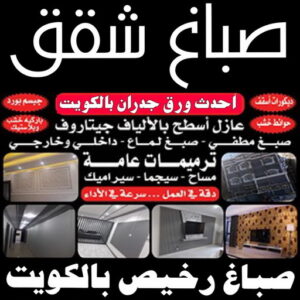 صباغ شقق صباغ شقق - صباغ ال البيت☎65851980 - صباغ شقق الكويت - رقم صباغ شقق - اصباغ شقق - صباغ شقق شاطر - صباغ شقق رخيص - صباغ رخيص
