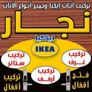 نجار محمد نجار - نجار الكويت - خالد📞66002536 - نجار رخيص - نجار خشب - نجار كبتات - نجار ايكيا - تركيب اثاث - تركيب ايكيا - فني ايكيا - نجار اثاث ايكيا - نجار الجهراء - نجارين - نجار هندي