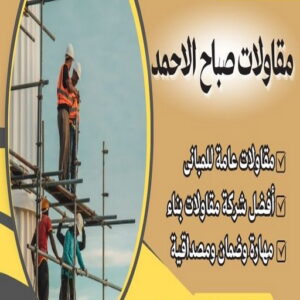 مقاولات صباح الاحمد مقاول صباح الاحمد - ابومحمد📞66692372 - رقم مقاول صباح الاحمد - مقاول بناء صباح الاحمد - مقاولات صباح الاحمد - مقاول مدينة صباح الاحمد - مقاول في صباح الاحمد