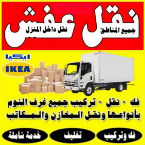 نقل عفش 