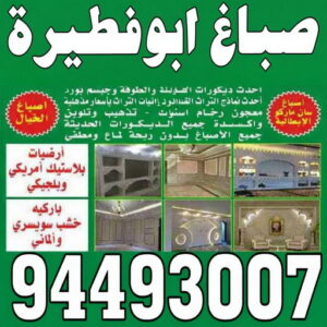 صباغ ابوفطيرة - اصباغ ابوفطيرة - صباغ ال البيت☎65851980 - صباغ ابوفطيرة شاطر - صباغ ابوفطيرة رخيص - صباغ ابوفطيرة الكويت - رقم صباغ ابوفطيرة 3 صباغ ابوفطيرة صباغ ابوفطيرة - اصباغ ابوفطيرة - صباغ ال البيت☎65851980 - صباغ ابوفطيرة شاطر - صباغ ابوفطيرة رخيص - صباغ ابوفطيرة الكويت - رقم صباغ ابوفطيرة