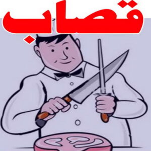 قصاب الكويت2 1 قصاب متنقل - قصاب الكويت - ابوياسين 66781612 - قصاب رخيص - قصاب الجهراء - قصاب الفروانية - قصاب حولي - قصاب الأحمدي - قصاب مبارك الكبير - قصاب