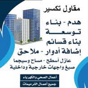 تكسير مقاول معلم تكسير - معلم تكسير بالكويت - ابومحمد📞66692372 - مقاول تكسير بالكويت - تكسير خرسانه - تكسير ارضيات - تكسير حوائط - مقاول هدم - مقاول تكسير