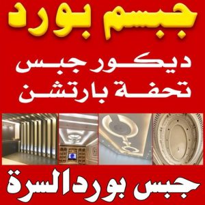 جبس بورد السرة