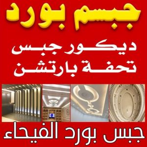 جبس بورد الفيحاء 