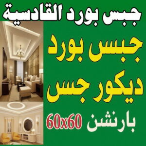 جبس بورد القادسية