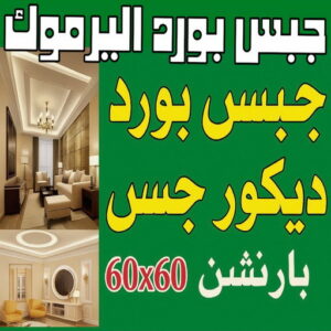 جبس بورد اليرموك
