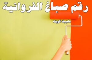 رقم صباغ في الفروانية