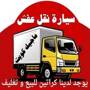 نقل عفش الكويت