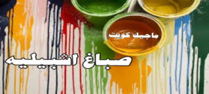 صباغ اشبيليه