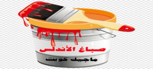 صباغ الاندلس