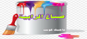 صباغ الرابية