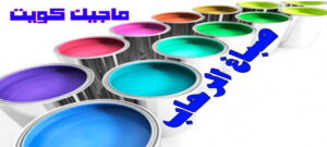 صباغ الرحاب