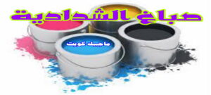صباغ الشدادية