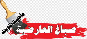 صباغ العارضية