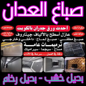 صباغ العدان - صباغ ال البيت☎65851980 - صباغ رخيص - رقم صباغ رخيص - اصباغ العدان - رقم صباغ - صباغ شاطر - صباغ خشب - اصباغ جوتن - اصباغ الكويت - صباغين - صباغ الكويت 3 صباغ العدان صباغ العدان - صباغ ال البيت☎65851980 - صباغ رخيص - رقم صباغ رخيص - اصباغ العدان - رقم صباغ - صباغ شاطر - صباغ خشب - اصباغ جوتن - اصباغ الكويت - صباغين - صباغ الكويت