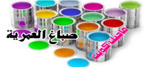 صباغ العمرية