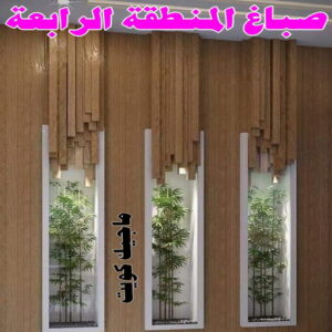 صباغ المنطقة الرابعة