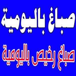 صباغ باليومية صباغ باليومية - صباغ ال البيت☎65851980 - صباغ رخيص - رقم صباغ رخيص - اصباغ - رقم صباغ - صباغ شاطر - صباغ خشب - اصباغ جوتن - اصباغ الكويت - صباغين - صباغ الكويت