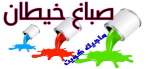 صباغ خيطان