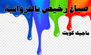 صباغ رخيص بالفروانية