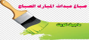 صباغ عبدالله المبارك