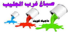 صباغ غرب الجليب