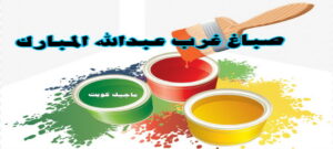 صباغ غرب عبدالله المبارك