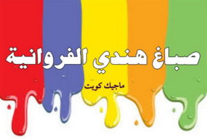 صباغ هندي الفروانية