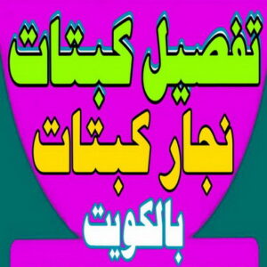 تفصيل كبتات 2000 تفصيل كبتات - نجار كبتات - نجار غرف نوم - ابوعلي 66627768 - منجرة - تفصيل غرف نوم - منجرة غرف نوم - نجار - تفصيل كبت