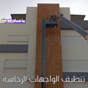 تنظيف الواجهات الرخامية