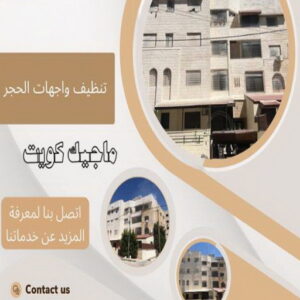 تنظيف واجهات حجر تنظيف واجهات - شركة تنظيف واجهات - تنظيف واجهات الكويت 94007344 - تنظيف واجهات زجاج - تنظيف واجهات رخام - تنظيف واجهات حجر - تنظيف واجهات مباني - غسيل واجهات - تنظيف الواجهات