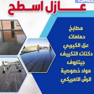 عازل اسطح عازل - عازل اسطح - ابومحمد📞66692372 - عازل جيتاروف - عازل اسطح جيتاروف - عزل اسطح - مقاول عازل - شركة عازل - عوازل - عازل فوم - عازل امريكي - عازل مائي