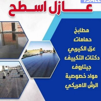 عازل - عازل اسطح - ابومحمد📞66692372 - عازل جيتاروف - عازل اسطح جيتاروف - عزل اسطح - مقاول عازل - شركة عازل - عوازل - عازل فوم - عازل امريكي - عازل مائي