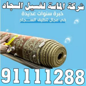 غسيل سجاد بالكويت004 غسيل سجاد الاحمدي - تنظيف سجاد الاحمدي - الماسة 91111288 - شركة غسيل سجاد - غسيل سجاد الكويت - غسيل سجاد رخيص - مغسلة سجاد - غسيل كنب - غسيل السجاد