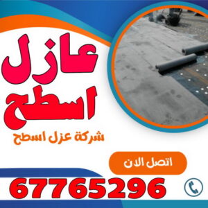 عازل اسطح عازل - عازل اسطح - صباغ ال البيت☎65851980 - عازل جيتاروف - عازل اسطح جيتاروف - عزل اسطح - مقاول عازل - شركة عازل - عوازل - عازل فوم - عازل امريكي - عازل حراري - عازل مائي