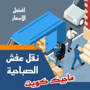 نقل عفش الصباحية نقل عفش الاحمدي - شركة نقل عفش الاحمدي - ابوعلي📞97841800 - رقم نقل عفش الاحمدي - نقل اثاث الاحمدي - هاف لوري الاحمدي - ونيت نقل عفش الاحمدي