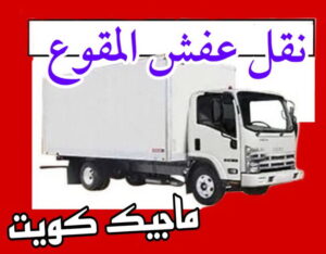 نقل عفش المقوع نقل عفش الاحمدي - شركة نقل عفش الاحمدي - ابوعلي📞97841800 - رقم نقل عفش الاحمدي - نقل اثاث الاحمدي - هاف لوري الاحمدي - ونيت نقل عفش الاحمدي