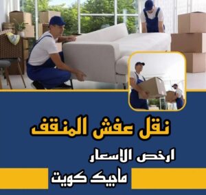 نقل عفش المنقف نقل عفش الاحمدي - شركة نقل عفش الاحمدي - ابوعلي📞97841800 - رقم نقل عفش الاحمدي - نقل اثاث الاحمدي - هاف لوري الاحمدي - ونيت نقل عفش الاحمدي