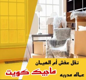 نقل عفش ام الهيمان نقل عفش الاحمدي - شركة نقل عفش الاحمدي - ابوعلي📞97841800 - رقم نقل عفش الاحمدي - نقل اثاث الاحمدي - هاف لوري الاحمدي - ونيت نقل عفش الاحمدي