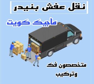 نقل عفش بنيدر نقل عفش الاحمدي - شركة نقل عفش الاحمدي - ابوعلي📞97841800 - رقم نقل عفش الاحمدي - نقل اثاث الاحمدي - هاف لوري الاحمدي - ونيت نقل عفش الاحمدي