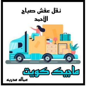 نقل عفش صباح الاحمد نقل عفش الاحمدي - شركة نقل عفش الاحمدي - ابوعلي📞97841800 - رقم نقل عفش الاحمدي - نقل اثاث الاحمدي - هاف لوري الاحمدي - ونيت نقل عفش الاحمدي
