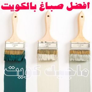 أفضل صباغ في الكويت