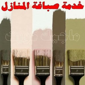 خدمة صباغة المنازل