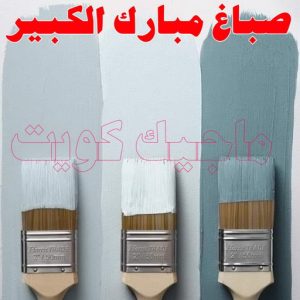 صباغ مبارك الكبير
